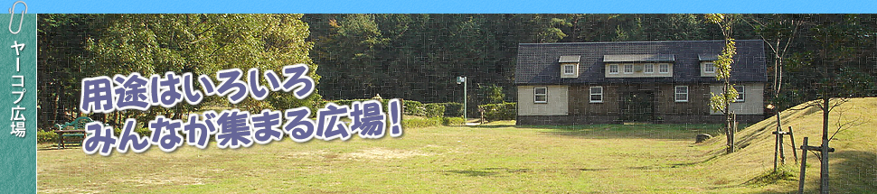 ヤーコプ広場＆野外ステージ