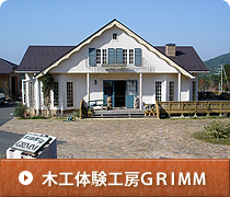 木工体験工房GRIMM