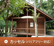 カッセル(バリアフリー対応)