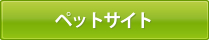 ペットサイト