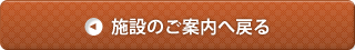 施設のご案内へ戻る