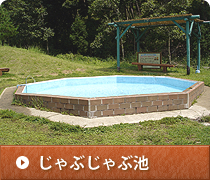 じゃぶじゃぶ池